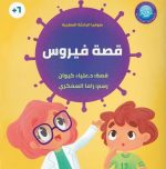 قصة فيروس