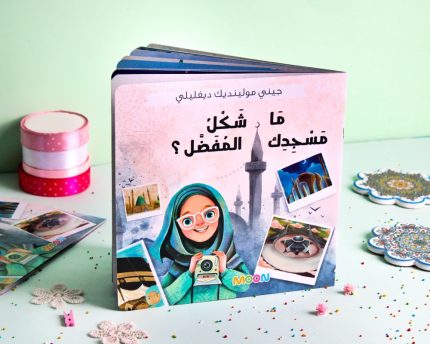 قصة ما شكل مسجدك المفضل؟
