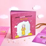 كتاب تعليم الصلاة والوضوء (بنات)