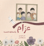 قصة عزّام وأصدقاؤه الخمسة