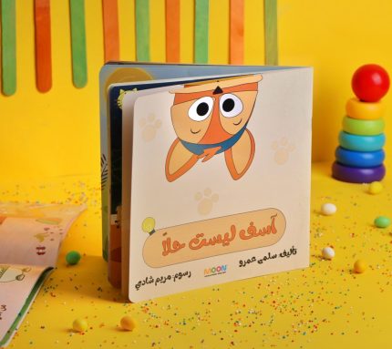 قصة آسف ليست حلًا