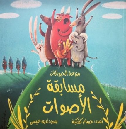 قصة مسابقة الأصوات