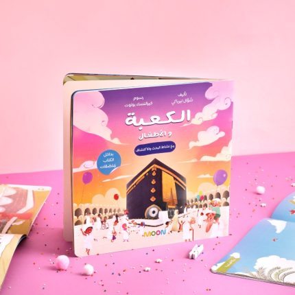 كتاب الكعبة والأطفال