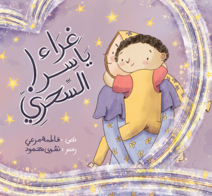 قصة غراء ياسر السحري