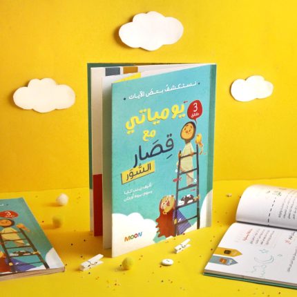 كتاب يومياتي مع قصار السور