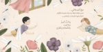 ⁦قصة عزّام وأصدقاؤه الخمسة⁩ - الصورة ⁦3⁩