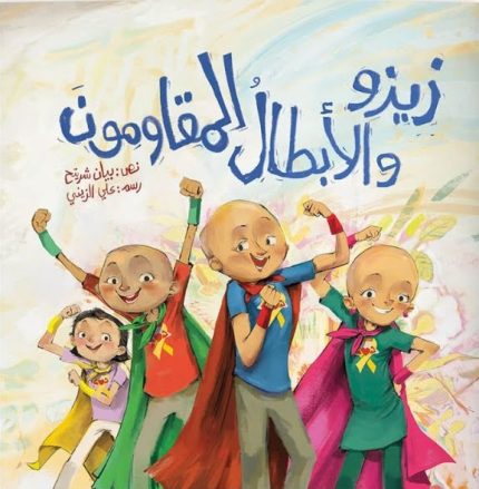 قصة زيزو والأبطال المقاومون