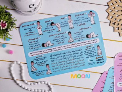 ملصق تعليم خطوات الصلاة (أولاد)