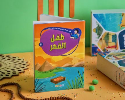 قصص الأنبياء 6 (طفل القصر)