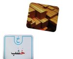 ⁦بطاقات الحروف العربية⁩ - الصورة ⁦2⁩