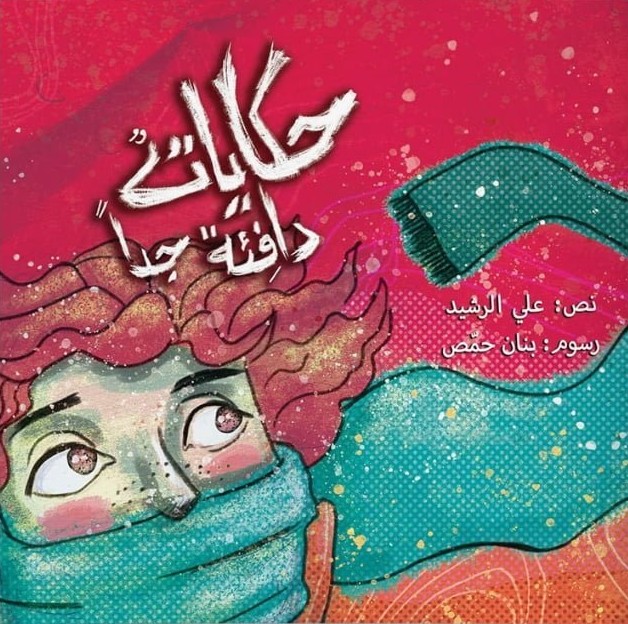 حكايات دافئة جدًا 1 حكايات دافئة جدًا - الصورة 1