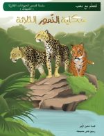 حكاية النمور الثلاثة (لنتعلم مع دهب)