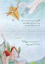 ⁦حكاية عن طائرة ورقية⁩ - الصورة ⁦2⁩
