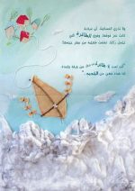 ⁦حكاية عن طائرة ورقية⁩ - الصورة ⁦3⁩