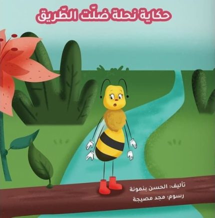 حكاية نحلة ضلت الطريق