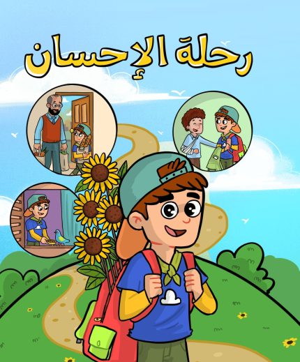دفتر رحلة الإحسان (أولاد)