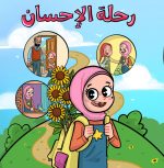 دفتر رحلة الإحسان (بنات)