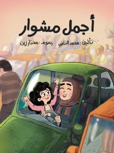رواية أجمل مشوار