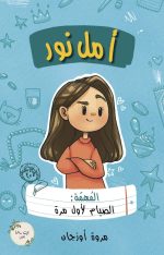 رواية أمل نور (المهمة: الصيام لأول مرة)