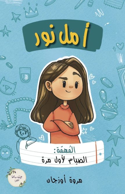 رواية أمل نور (المهمة: الصيام لأول مرة)