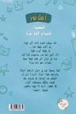 ⁦رواية أمل نور (المهمة: الصيام لأول مرة)⁩ - الصورة ⁦2⁩