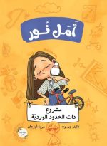 رواية أمل نور (مشروع ذات الخدود الوردية)
