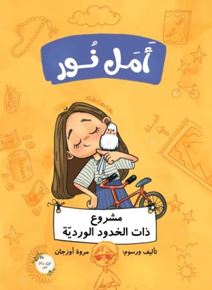 رواية أمل نور (مشروع ذات الخدود الوردية)