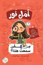 رواية أمل نور (ممن سمعت هذا؟)