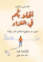 رواية أهلًا بكم في العراء