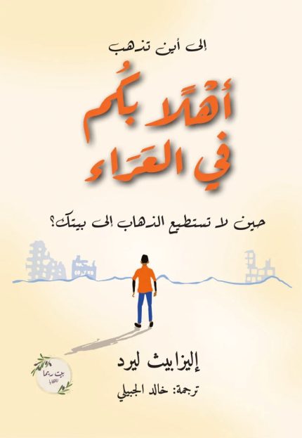 رواية أهلًا بكم في العراء