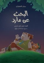 رواية البحث عن مارد