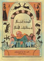 رواية الجدة امتثال وحكايات الأمثال