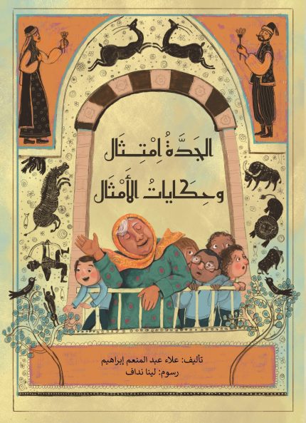 رواية الجدة امتثال وحكايات الأمثال