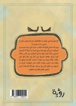 ⁦رواية الجدة امتثال وحكايات الأمثال⁩ - الصورة ⁦2⁩