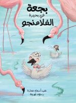 رواية بجعة في بحيرة الفلامنجو