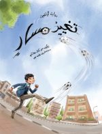 رواية تغيير مسار