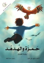 رواية حمزة والهدهد