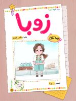 رواية زوبا