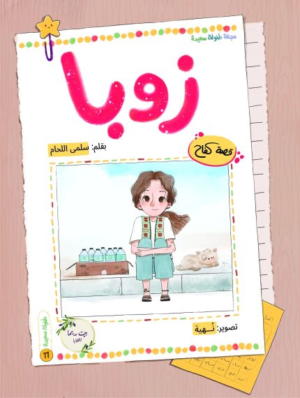 رواية زوبا