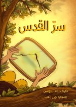 رواية سر القدس