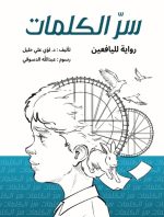 رواية سر الكلمات