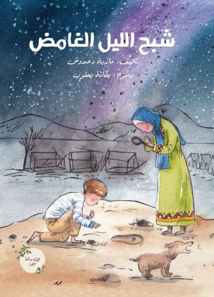 رواية شبح الليل الغامض