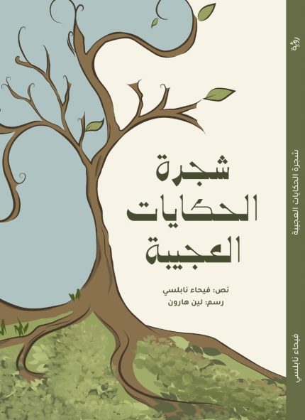 رواية شجرة الحكايات العجيبة
