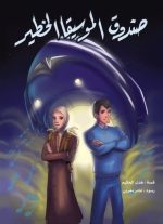 رواية صندوق الموسيقا الخطير