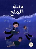 رواية فتية الملح