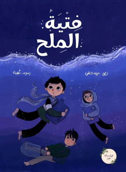 رواية فتية الملح