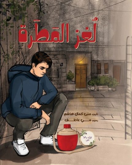 رواية لغز المطرة