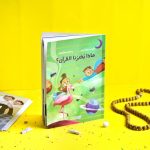 رواية ماذا يخبرنا القرآن؟