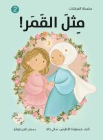 رواية مثل القمر