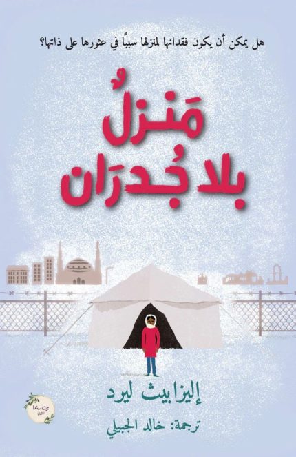 رواية منزلٌ بلا جدران